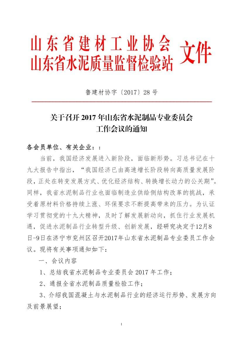 2017年山東省水泥制品專業(yè)委員會(huì)年會(huì)通知(于主任改)0000.jpg
