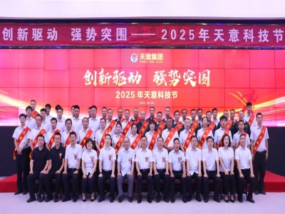創(chuàng)新驅(qū)動，強勢突圍丨天意集團第六屆科技節(jié)盛大召開