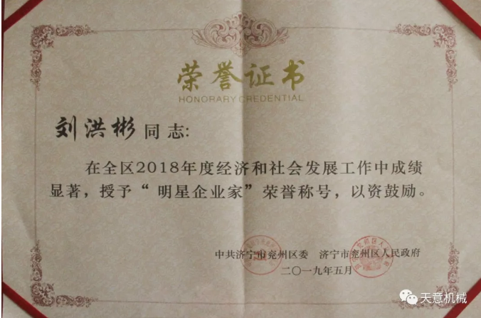 天意機械董事長劉洪彬榮獲“2018年度明星企業(yè)家”榮譽稱號 天意機械董事長劉洪彬榮獲“2018年度明星企業(yè)家”榮譽稱號