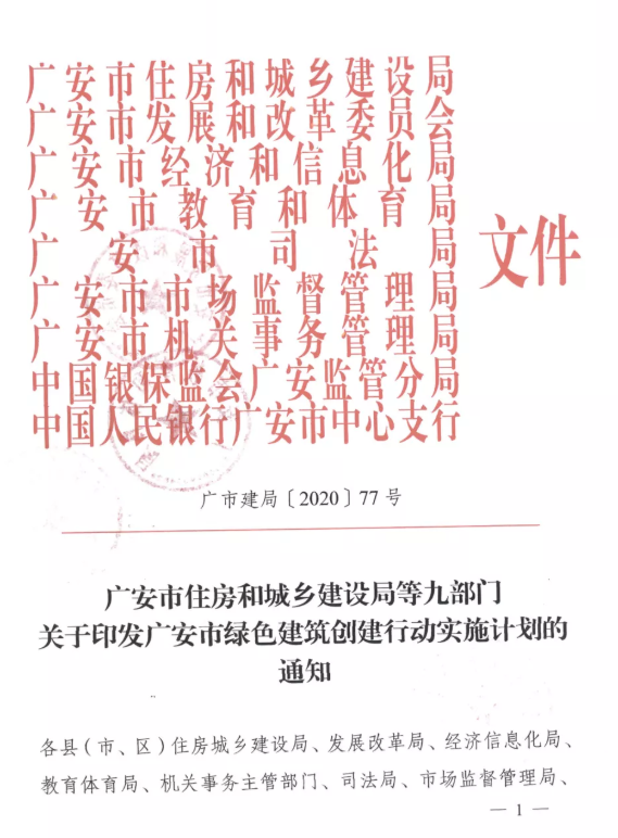 提高裝配率，四川廣安九部門印發(fā)綠色建筑創(chuàng)建行動實施計劃